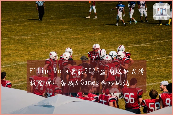 Filipe Mota荣获2025盐湖城街式滑板金牌，备战X Games洛杉矶站