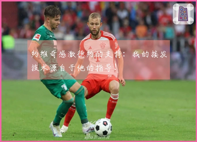 约维奇感激德约的支持：我的接发技术源自于他的指导！