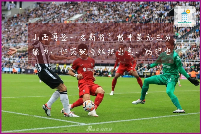 山西再签一名新将？戴申虽无三分能力，但突破与组织出色，防守也不错！
