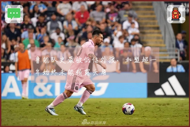 鲁能队史最被低估外援，加盟超一年始终未能崭露头角