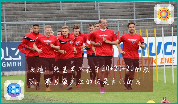 麦迪：约基奇不在乎20+20+20的表现，赛后最关注的仍是自己的马