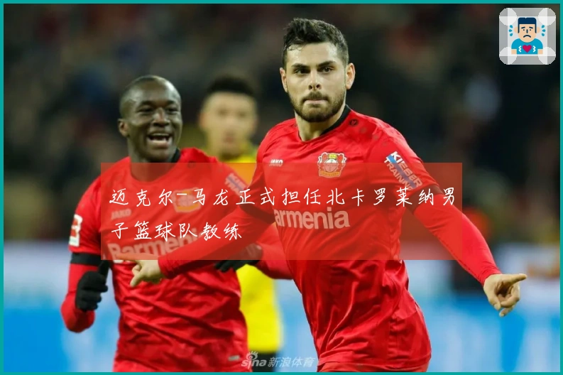 迈克尔-马龙正式担任北卡罗莱纳男子篮球队教练
