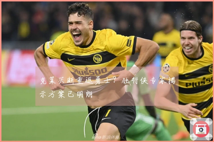 克莱买断重返勇士？独行侠专家揭示方案已明朗