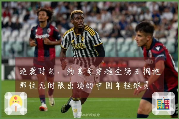 逆袭时刻，约基奇穿越全场去拥抱那位无时限出场的中国年轻球员
